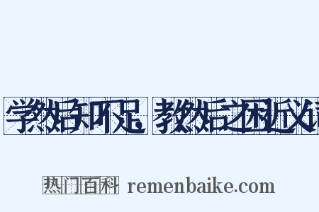学然后知不足，教然后之困近义词是什么意思的图片